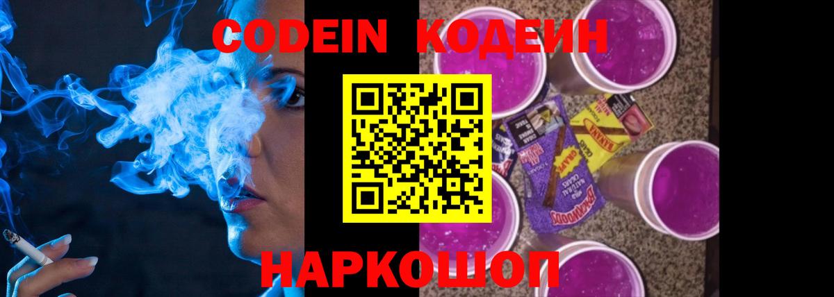 Кодеин Purple Drank Ступино